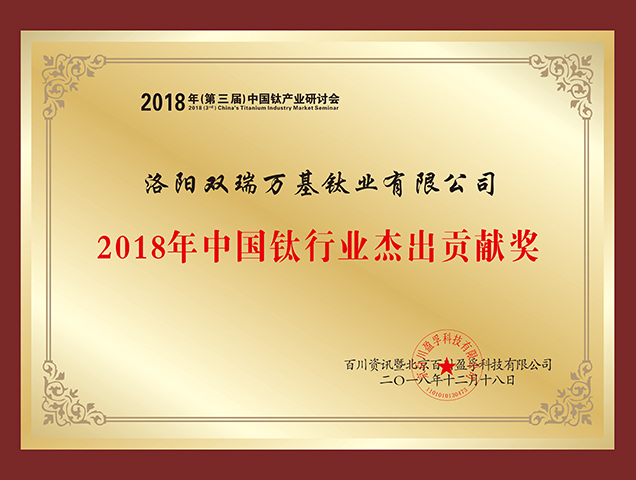 2018年中國鈦行業杰出貢獻獎